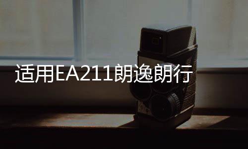 适用EA211朗逸朗行朗境POLO明锐途安1.6空气滤芯总成空滤外壳原厂