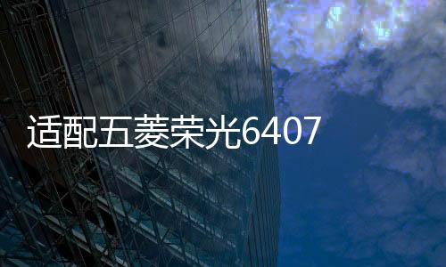 适配五菱荣光6407 6450小卡货车单双排 宏光S1 S V前后刹车片汽车