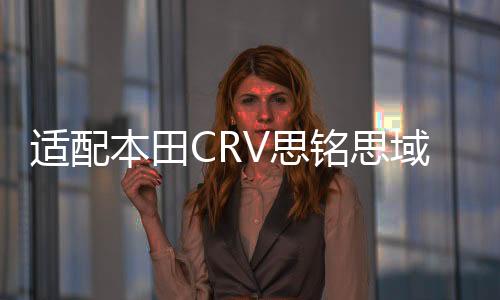 适配本田CRV思铭思域杰德哥瑞速派雅阁原装瓦尔塔蓄电池汽车电瓶