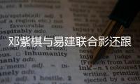邓紫棋与易建联合影还跟哈登林书豪同框 身高差怎么补