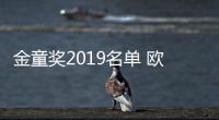 金童奖2019名单 欧洲足球金童奖排名60人大名单榜单