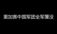 里加赛中国军团全军覆没 傅家俊梁文博止步次轮