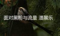 面对黑粉与流量 潘展乐的困惑与清醒