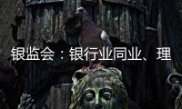 银监会：银行业同业、理财、表外业务保持收缩态势