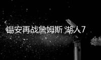 锡安再战詹姆斯 湖人7连胜终结后与鹈鹕数据统计预测