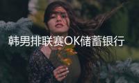 韩男排联赛OK储蓄银行无缘开门红 张秉龙首发10分