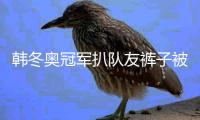 韩冬奥冠军扒队友裤子被判刑 林孝俊和黄大宪怎么回事