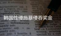 韩国性侵施暴侵吞奖金 韩国体坛性侵案为什么那么多