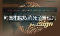 韩国棋院取消死子管理判罚 国际比赛将恢复举行