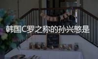 韩国C罗之称的孙兴慜是女团杀手 两度被拍恋情揭秘