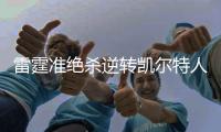 雷霆准绝杀逆转凯尔特人 保罗最后时刻两关键防守封神