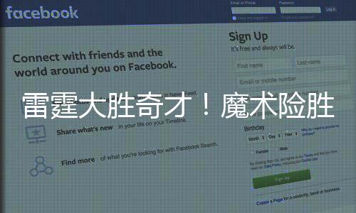 雷霆大胜奇才!魔术险胜76人 绿军1分险胜鹈鹕