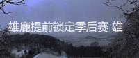 雄鹿提前锁定季后赛 雄鹿四连胜猛龙 米德尔顿22字母哥19