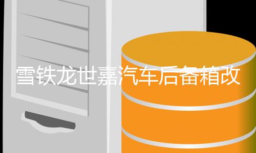 雪铁龙世嘉汽车后备箱改装专用隔板装饰隔物板收纳配件储物箱整理