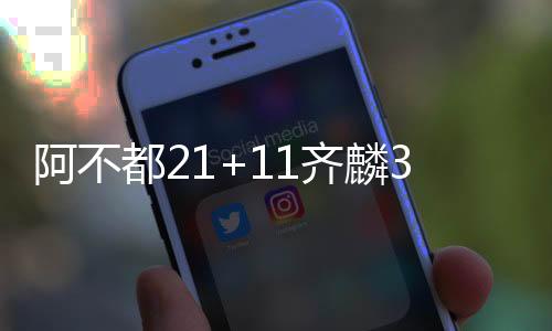阿不都21+11齐麟31分 新疆5人上双大胜同曦