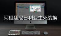 阿根廷尼日利亚生死战换门将！大器晚成妖门拯救球队？