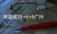 陈盈骏15+6+6广州逆转青岛 鲍威尔空砍三双