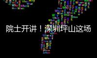 院士开讲！深圳坪山这场科普讲座让量子物理“活”起来