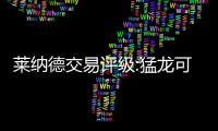 莱纳德交易评级:猛龙可进可退获评A 马刺仅获D