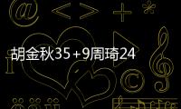 胡金秋35+9周琦24+15+5 广厦力克广东5连胜