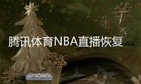 腾讯体育NBA直播恢复被吐槽 赛程预告没火箭队仍被打脸