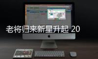 老将归来新星升起 2019国际田坛谁最值得期待？