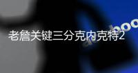 老詹关键三分克内克特27分 湖人险胜鹈鹕5连胜