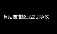 肯尼迪推搡武磊引争议 赫塔菲球员肯尼迪辱华怎么回事