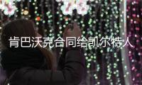 肯巴沃克合同给凯尔特人实属无奈 自爆离开黄蜂原因