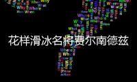 花样滑冰名将费尔南德兹明年欧锦赛后退役 生涯所获成绩汇总