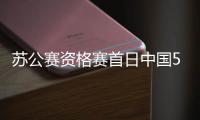 苏公赛资格赛首日中国5胜1负 巩晨智遭逆转出局