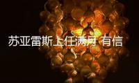苏亚雷斯上任满月 有信心带领长春亚泰走出低谷