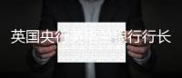 英国央行英格兰银行行长:比特币不能保值，也不能用来购物