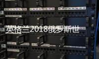 英格兰2018俄罗斯世界杯23人大名单 凯恩领衔
