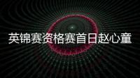 英锦赛资格赛首日赵心童轰单杆146 白雨露取首胜