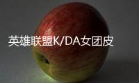 英雄联盟K/DA女团皮肤价格及购买地址 卡莎至臻需要2500代币兑换