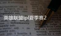 英雄联盟lpl夏季赛2020赛程直播时间 7月8日对阵名单阵容