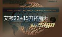 艾顿22+15开拓者力克热火 尼克斯送篮网4连败