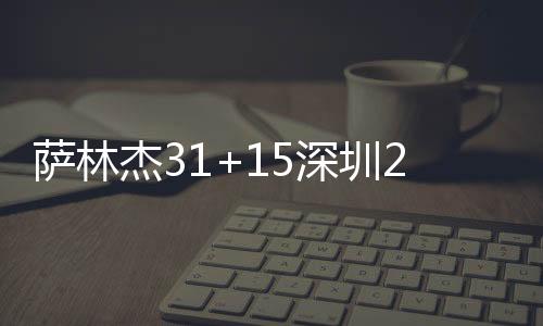 萨林杰31+15深圳2