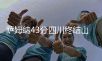 萨姆纳43分四川终结山西4连胜 原帅25+5