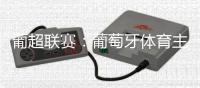 葡超联赛：葡萄牙体育主场两连胜暂升至积分榜第三位