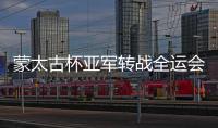 蒙太古杯亚军转战全运会：看过世界 更懂把握未来