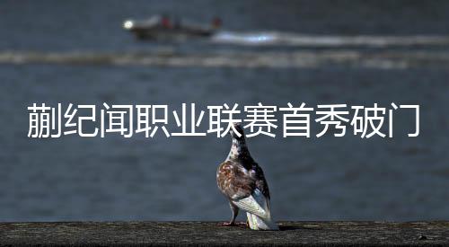 蒯纪闻职业联赛首秀破门 穆斯卡特会被打动吗?