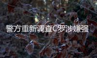 警方重新调查C罗涉嫌强奸案 C罗此前曾回应是假新闻