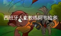 西班牙人主教练阿韦拉多下课 球队本赛季第三次换帅
