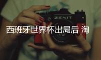 西班牙世界杯出局后 淘汰赛下半区就剩英格兰