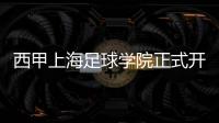 西甲上海足球学院正式开业，西甲大使萨维奥拉出席开业典礼