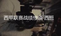 西甲联赛战绩惨淡 西班牙人男足队解雇主帅马钦