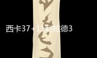 西卡37+11利拉德34分 步行者大胜雄鹿追至1