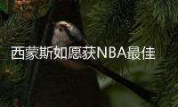 西蒙斯如愿获NBA最佳新秀 “假新秀”身份遭质疑